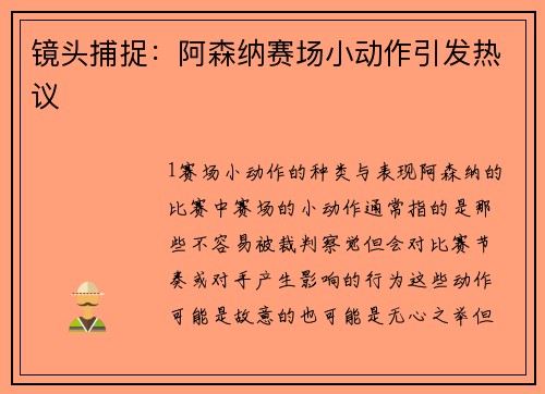镜头捕捉：阿森纳赛场小动作引发热议