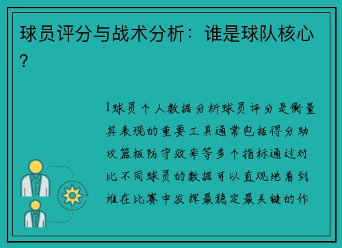 球员评分与战术分析：谁是球队核心？