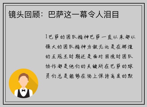 镜头回顾：巴萨这一幕令人泪目