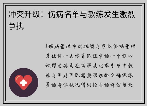 冲突升级！伤病名单与教练发生激烈争执