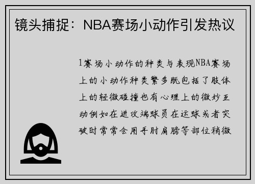 镜头捕捉：NBA赛场小动作引发热议
