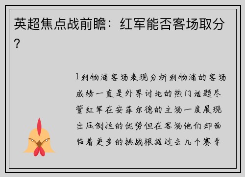 英超焦点战前瞻：红军能否客场取分？