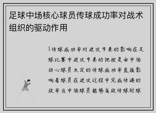 足球中场核心球员传球成功率对战术组织的驱动作用