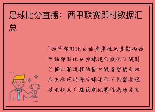 足球比分直播：西甲联赛即时数据汇总