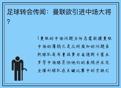 足球转会传闻：曼联欲引进中场大将？