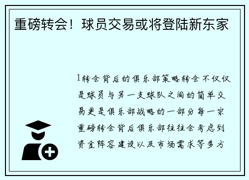 重磅转会！球员交易或将登陆新东家