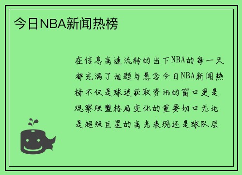 今日NBA新闻热榜
