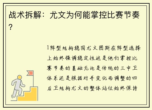 战术拆解：尤文为何能掌控比赛节奏？