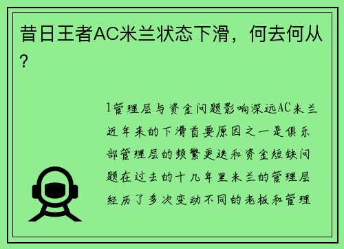 昔日王者AC米兰状态下滑，何去何从？