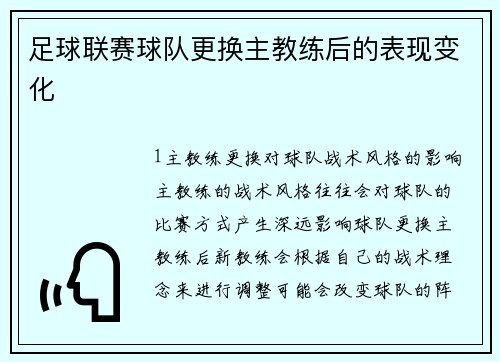足球联赛球队更换主教练后的表现变化