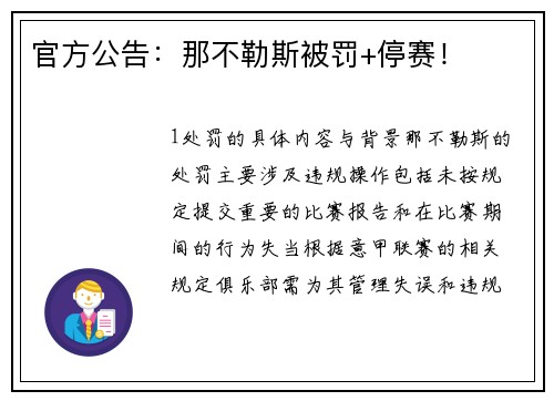 官方公告：那不勒斯被罚+停赛！