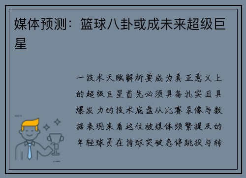 媒体预测：篮球八卦或成未来超级巨星