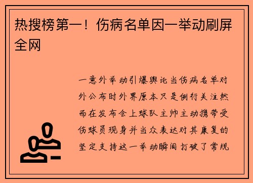 热搜榜第一！伤病名单因一举动刷屏全网