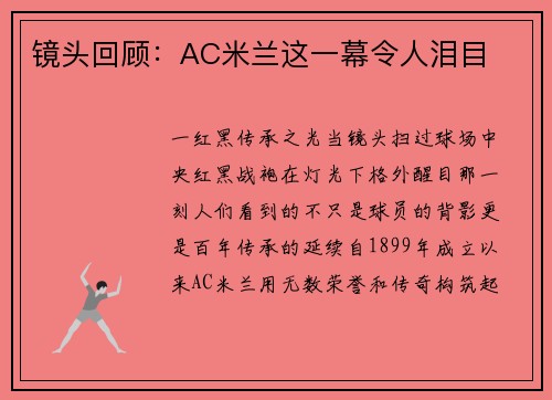 镜头回顾：AC米兰这一幕令人泪目