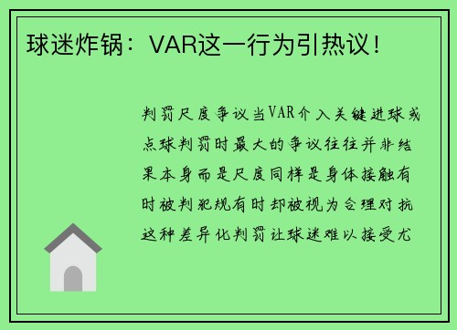 球迷炸锅：VAR这一行为引热议！