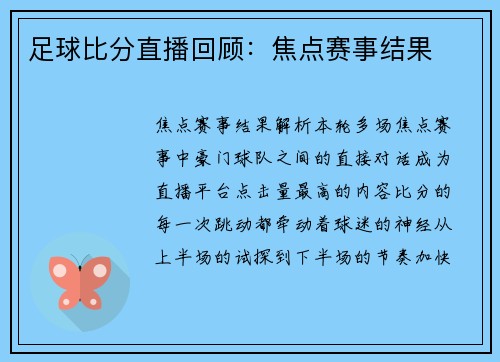 足球比分直播回顾：焦点赛事结果