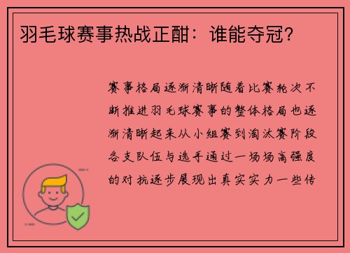 羽毛球赛事热战正酣：谁能夺冠？