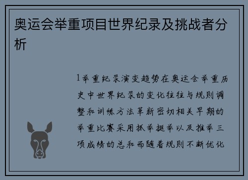 奥运会举重项目世界纪录及挑战者分析