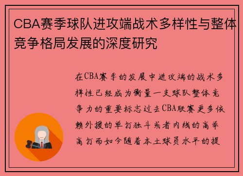CBA赛季球队进攻端战术多样性与整体竞争格局发展的深度研究
