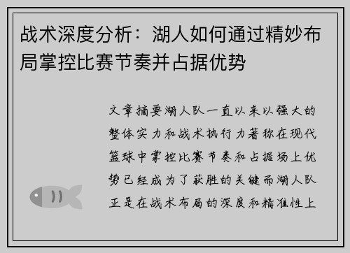 战术深度分析：湖人如何通过精妙布局掌控比赛节奏并占据优势
