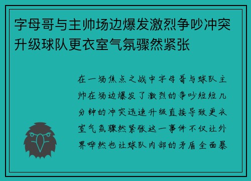 字母哥与主帅场边爆发激烈争吵冲突升级球队更衣室气氛骤然紧张