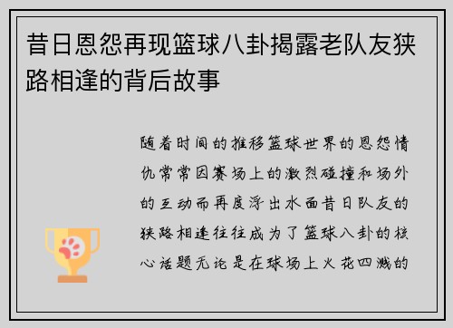 昔日恩怨再现篮球八卦揭露老队友狭路相逢的背后故事