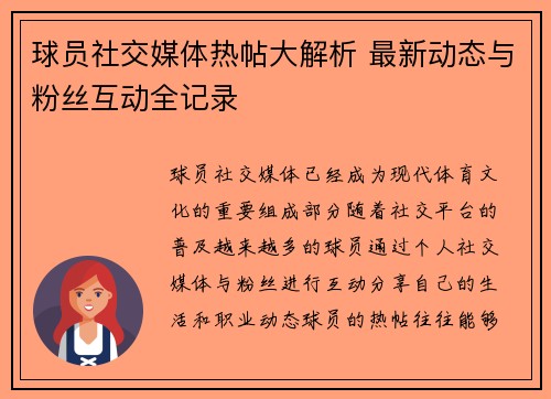球员社交媒体热帖大解析 最新动态与粉丝互动全记录