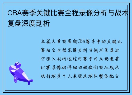 CBA赛季关键比赛全程录像分析与战术复盘深度剖析