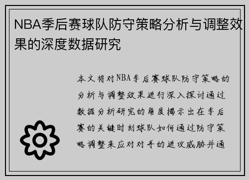 NBA季后赛球队防守策略分析与调整效果的深度数据研究 NBA季后赛球队防守策略分析与调整效果的深度数据研究