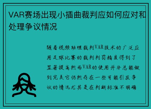 VAR赛场出现小插曲裁判应如何应对和处理争议情况
