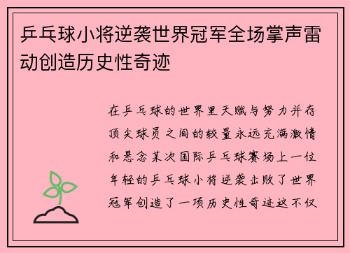 乒乓球小将逆袭世界冠军全场掌声雷动创造历史性奇迹