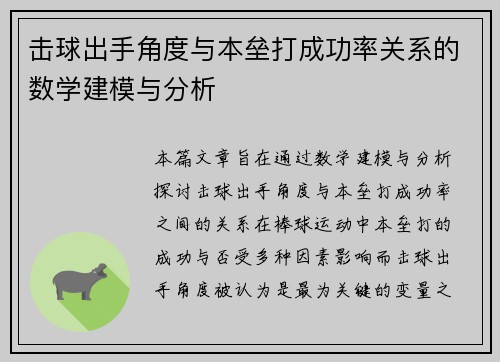 击球出手角度与本垒打成功率关系的数学建模与分析 击球出手角度与本垒打成功率关系的数学建模与分析
