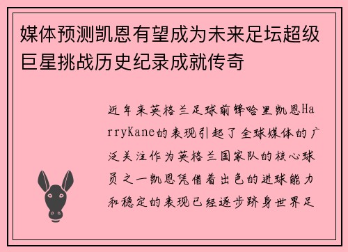 媒体预测凯恩有望成为未来足坛超级巨星挑战历史纪录成就传奇