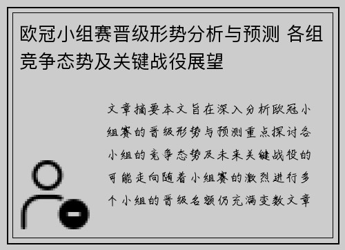 欧冠小组赛晋级形势分析与预测 各组竞争态势及关键战役展望