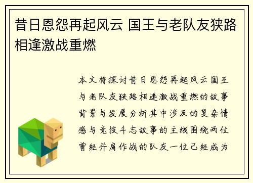 昔日恩怨再起风云 国王与老队友狭路相逢激战重燃