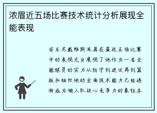 浓眉近五场比赛技术统计分析展现全能表现