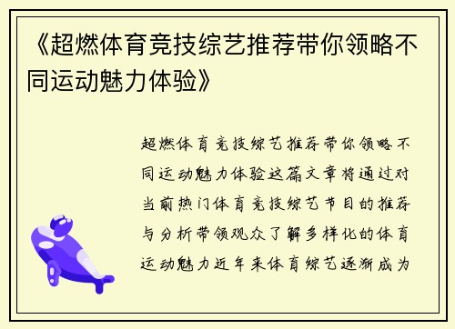 《超燃体育竞技综艺推荐带你领略不同运动魅力体验》