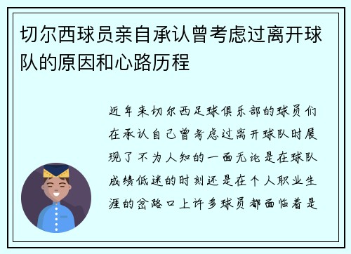 切尔西球员亲自承认曾考虑过离开球队的原因和心路历程