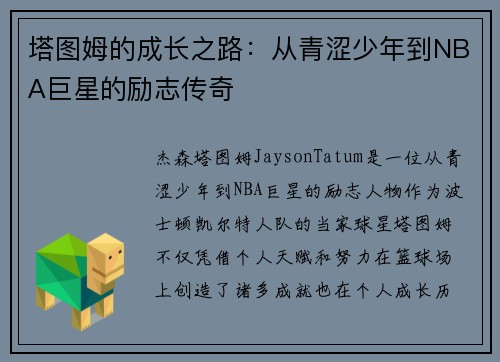 塔图姆的成长之路：从青涩少年到NBA巨星的励志传奇