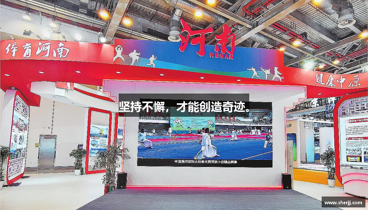 星空官网坚持不懈，才能创造奇迹。